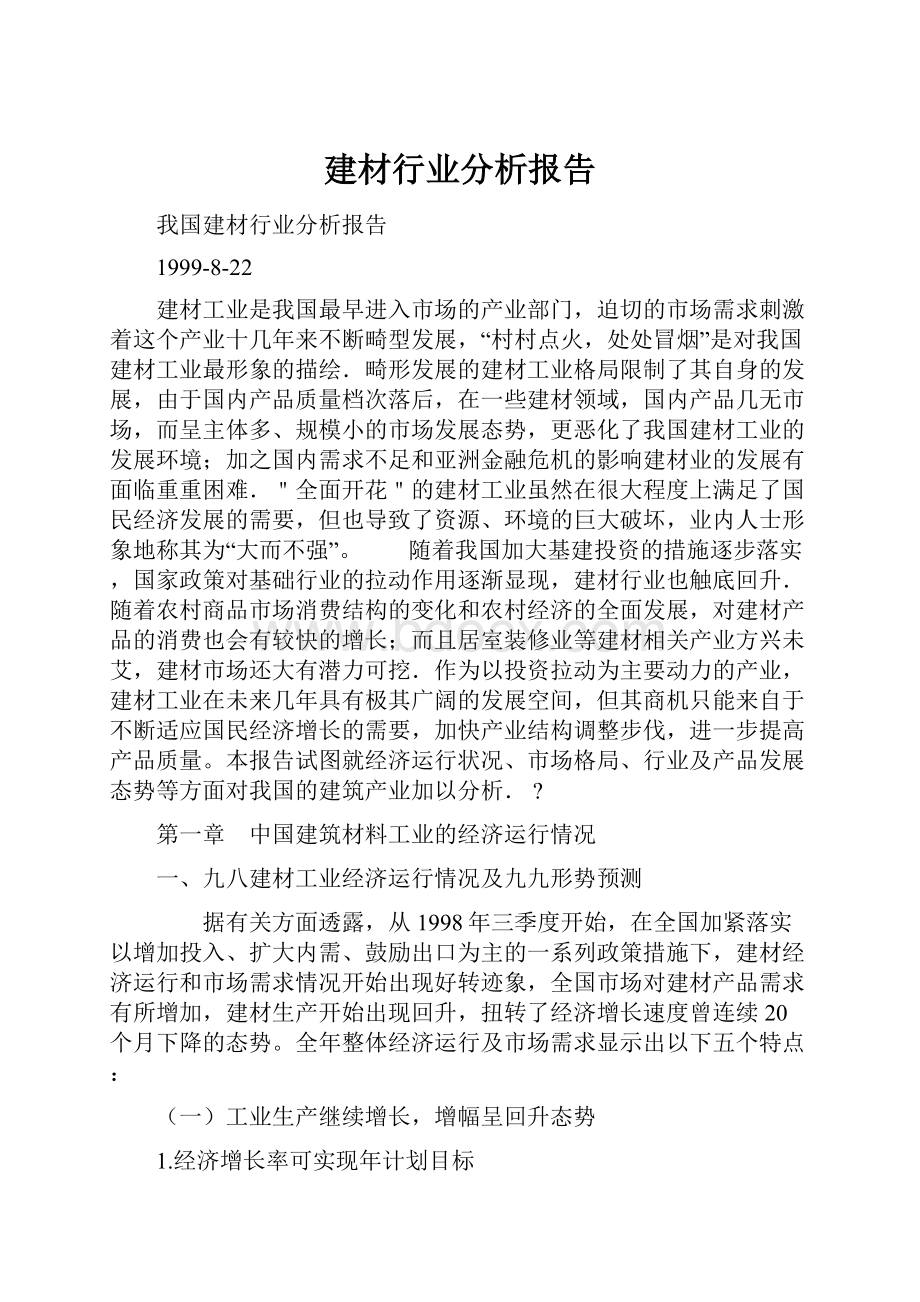 建材行业分析报告.docx