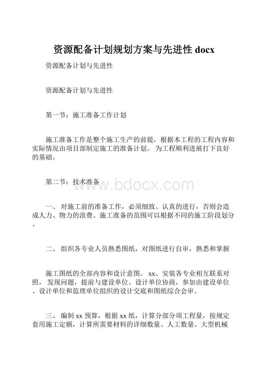 资源配备计划规划方案与先进性docx.docx