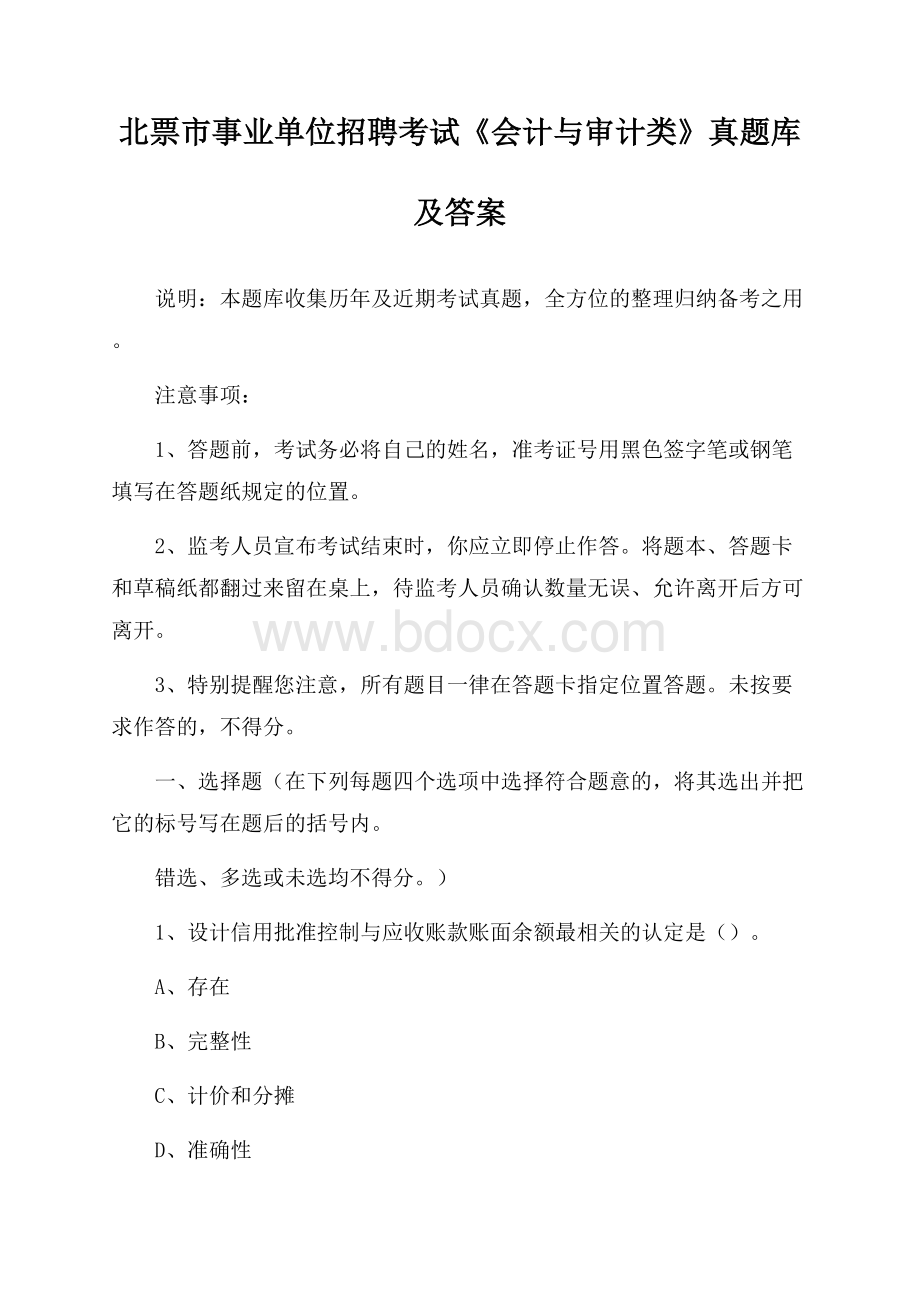 北票市事业单位招聘考试《会计与审计类》真题库及答案.docx_第1页