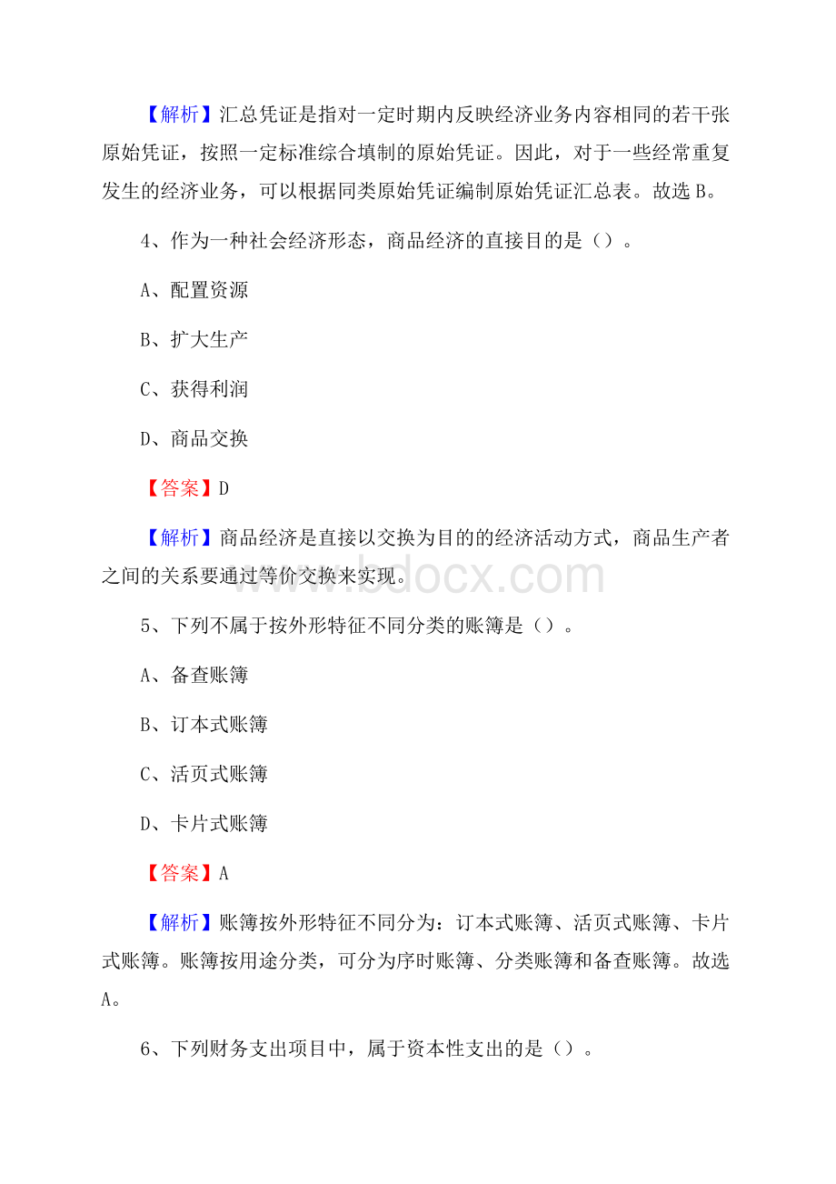 北票市事业单位招聘考试《会计与审计类》真题库及答案.docx_第3页