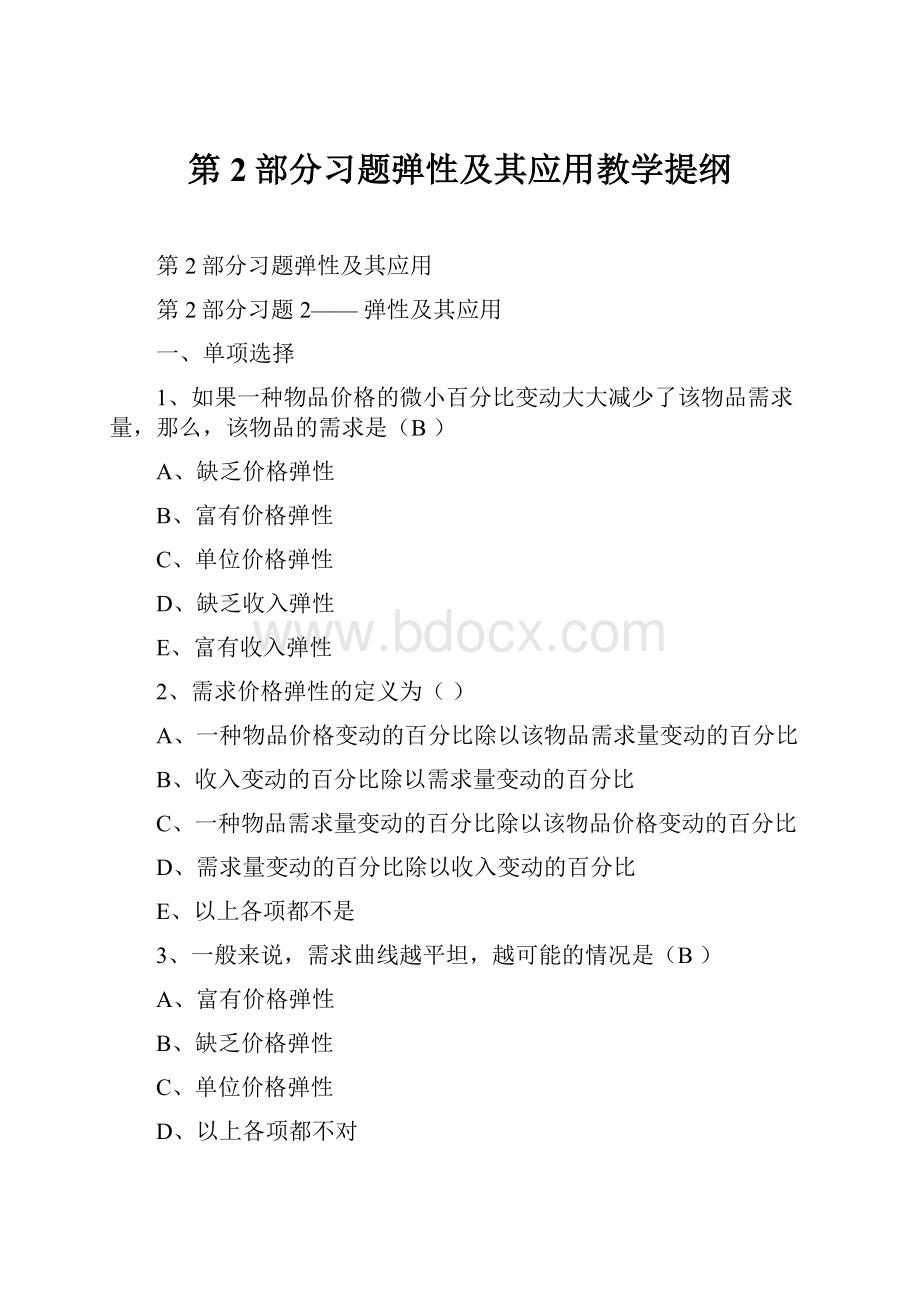 第2部分习题弹性及其应用教学提纲.docx_第1页