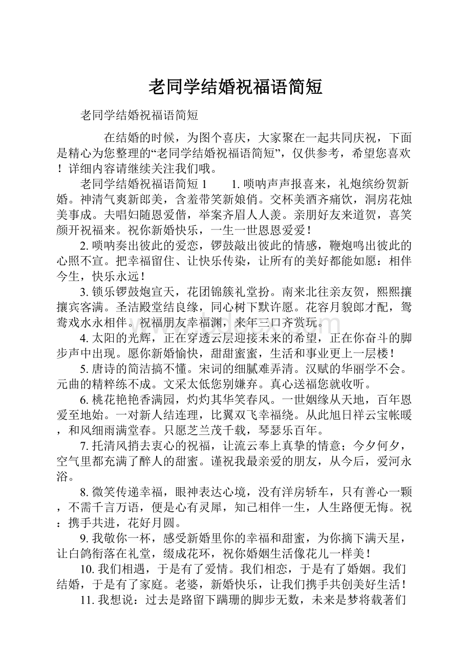 老同学结婚祝福语简短.docx_第1页