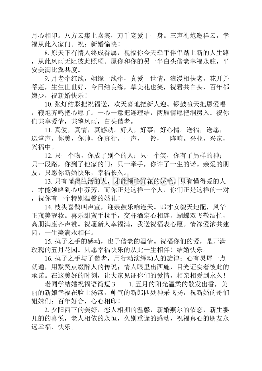 老同学结婚祝福语简短.docx_第3页