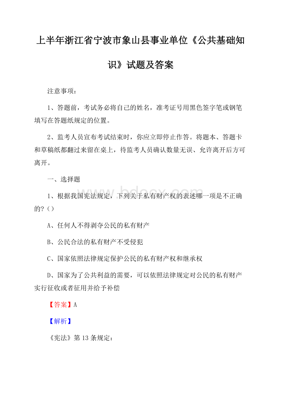 上半年浙江省宁波市象山县事业单位《公共基础知识》试题及答案.docx