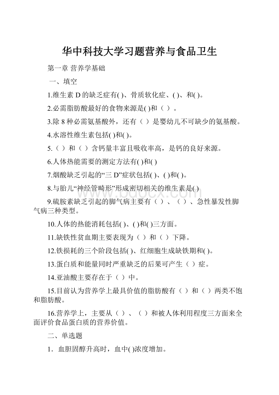 华中科技大学习题营养与食品卫生.docx_第1页