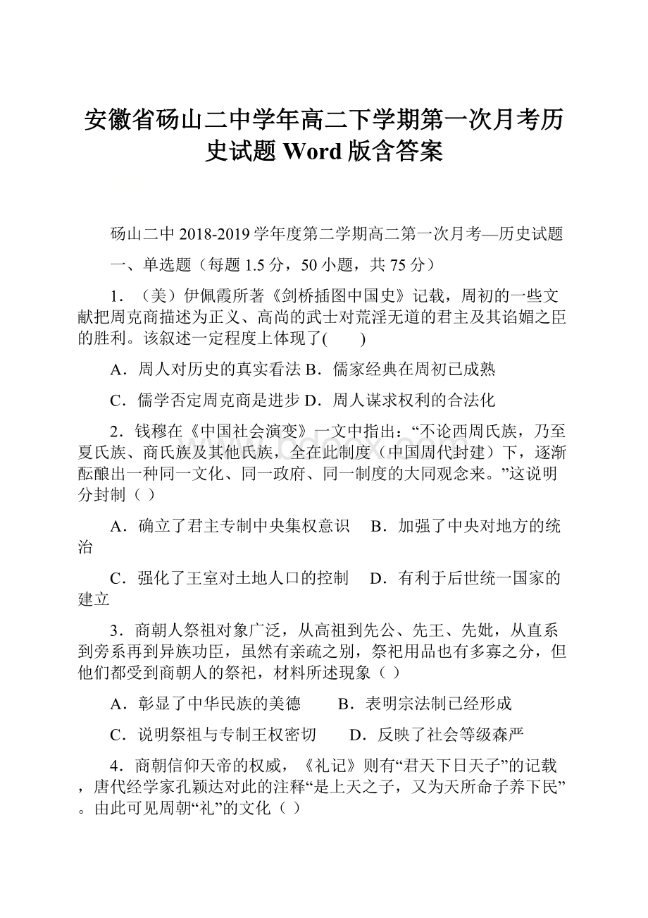 安徽省砀山二中学年高二下学期第一次月考历史试题 Word版含答案.docx_第1页