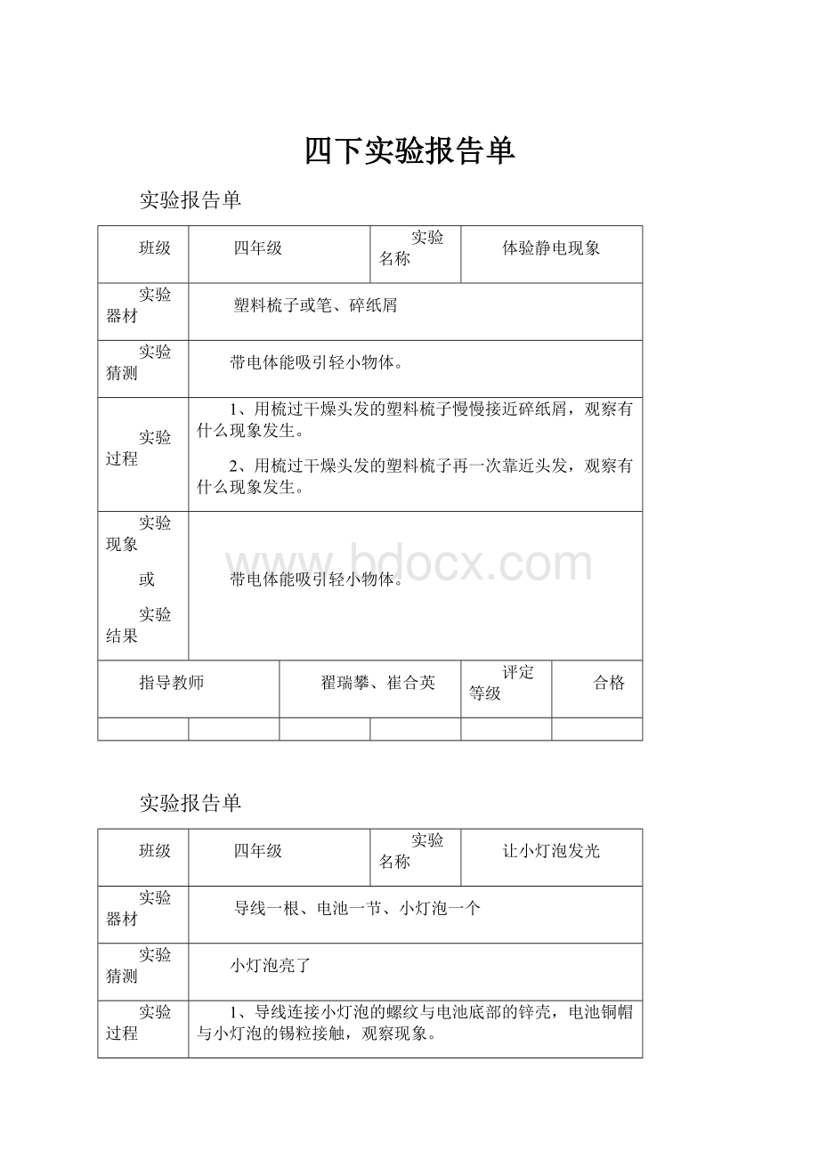 四下实验报告单.docx_第1页