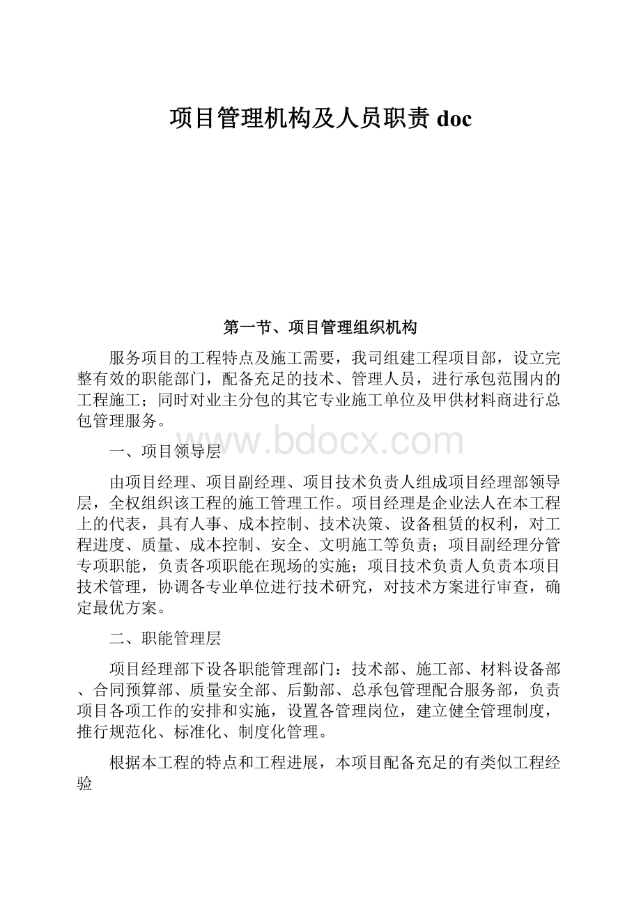 项目管理机构及人员职责doc.docx