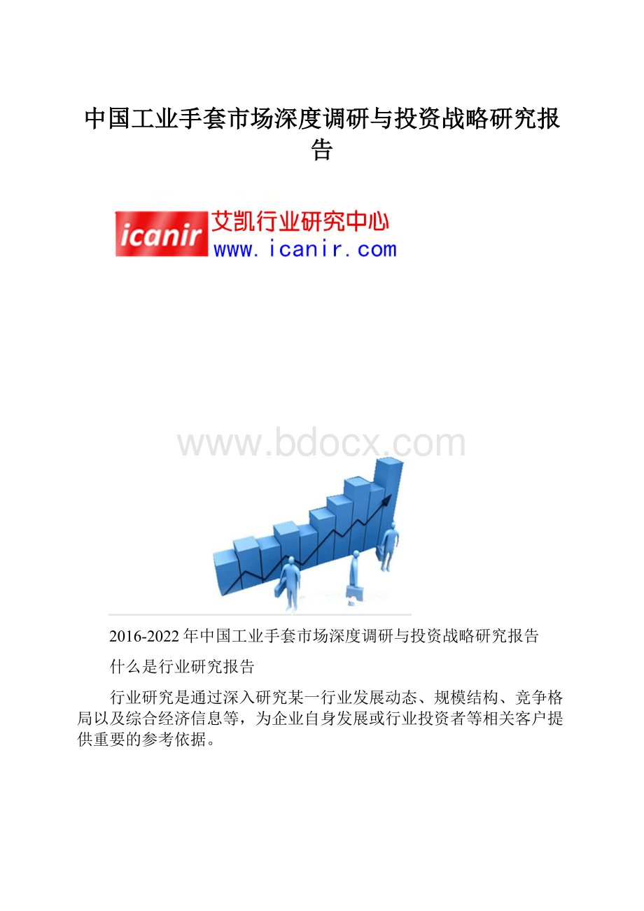 中国工业手套市场深度调研与投资战略研究报告.docx_第1页