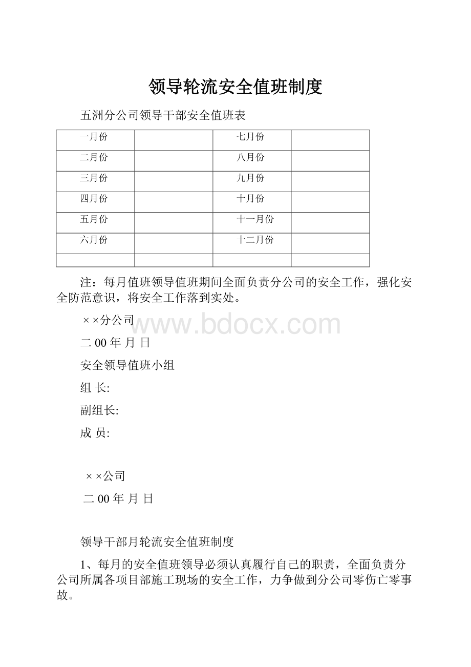 领导轮流安全值班制度.docx_第1页