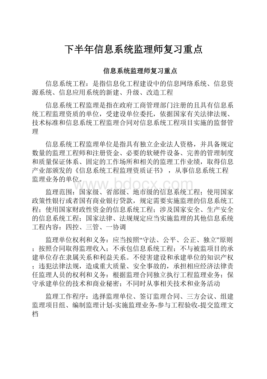 下半年信息系统监理师复习重点.docx_第1页