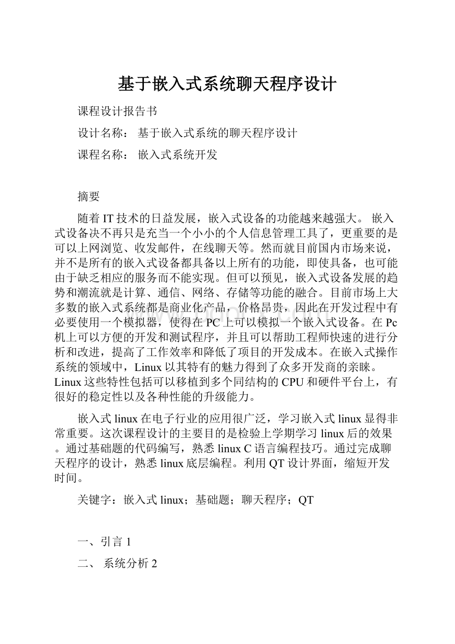 基于嵌入式系统聊天程序设计.docx_第1页