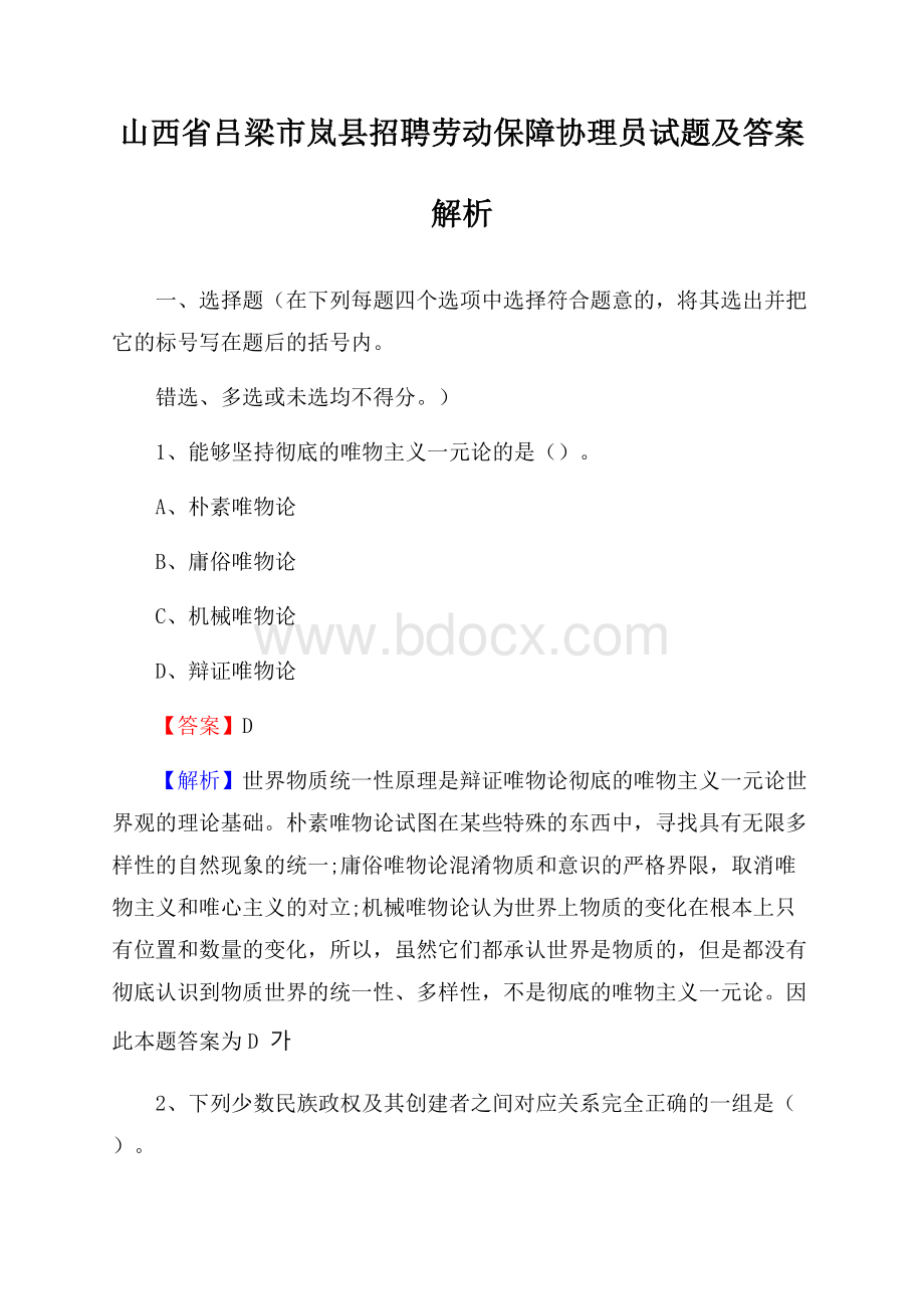 山西省吕梁市岚县招聘劳动保障协理员试题及答案解析.docx_第1页