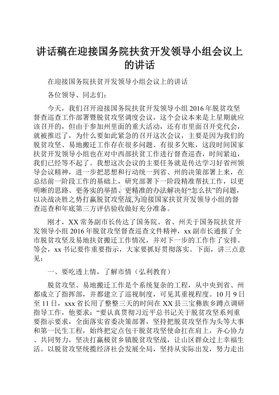 讲话稿在迎接国务院扶贫开发领导小组会议上的讲话.docx