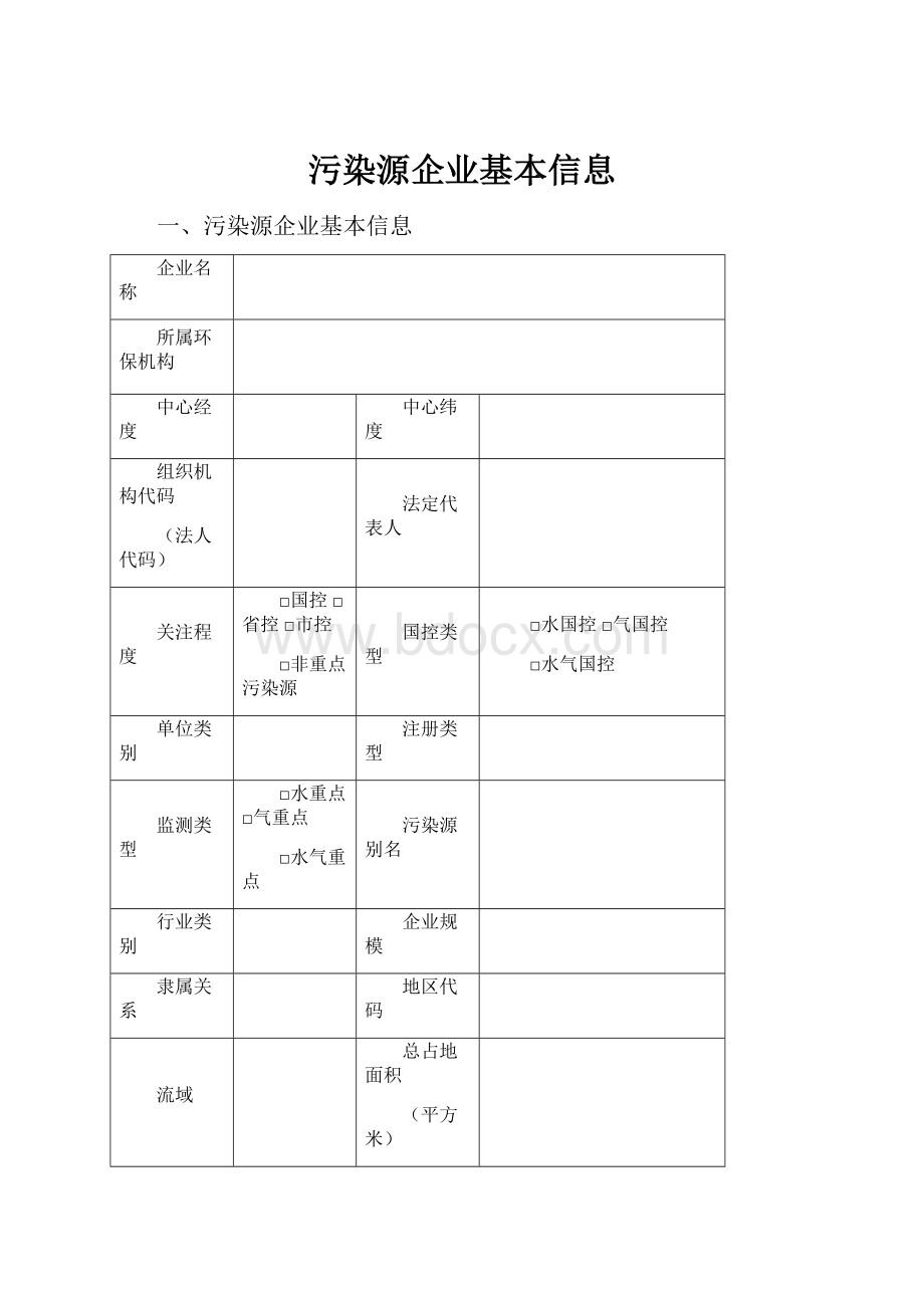 污染源企业基本信息.docx_第1页