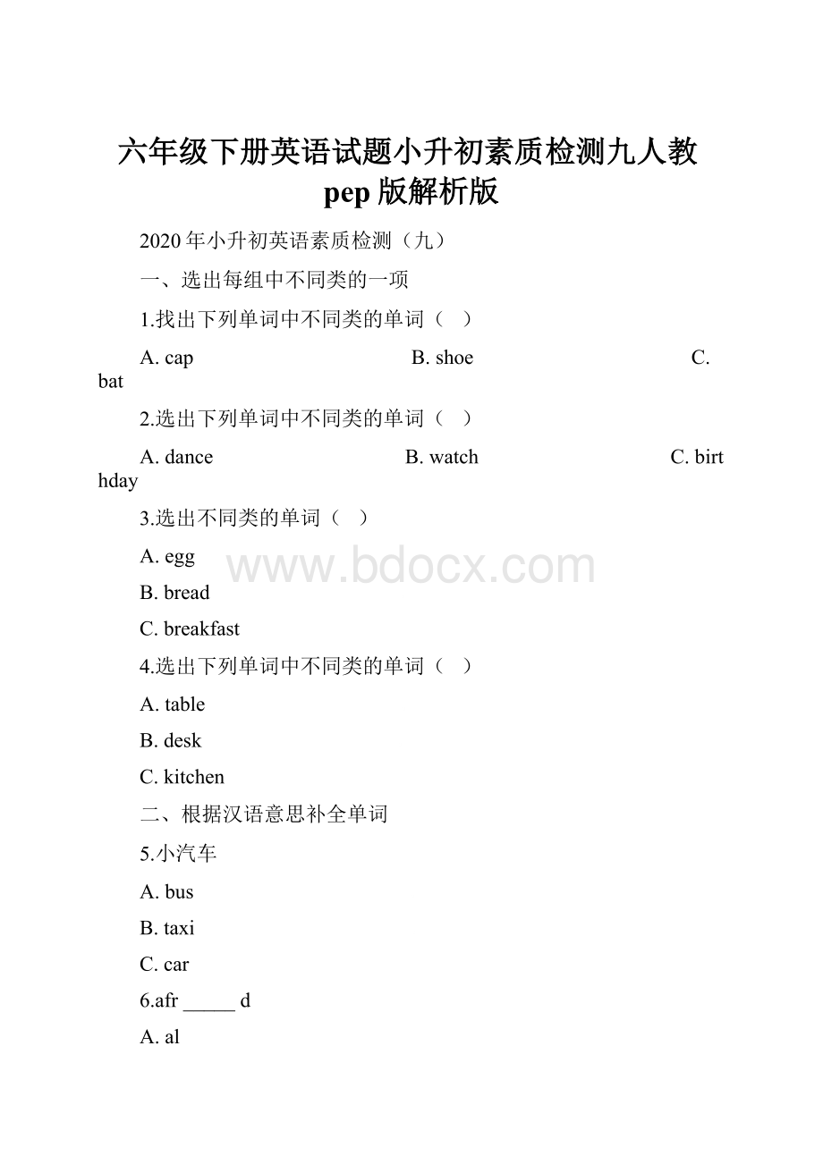 六年级下册英语试题小升初素质检测九人教pep版解析版.docx_第1页