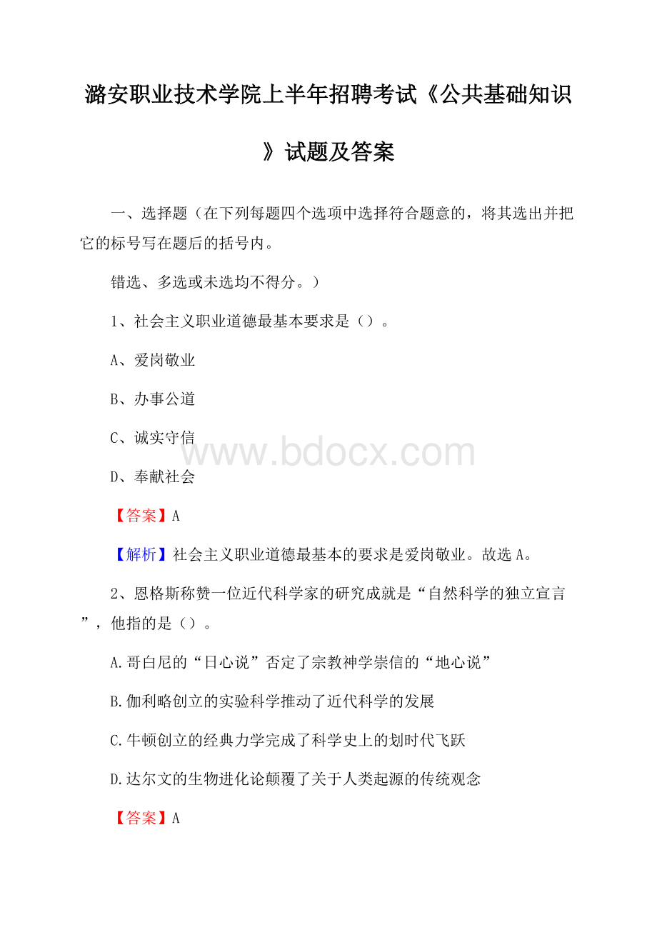 潞安职业技术学院上半年招聘考试《公共基础知识》试题及答案.docx_第1页