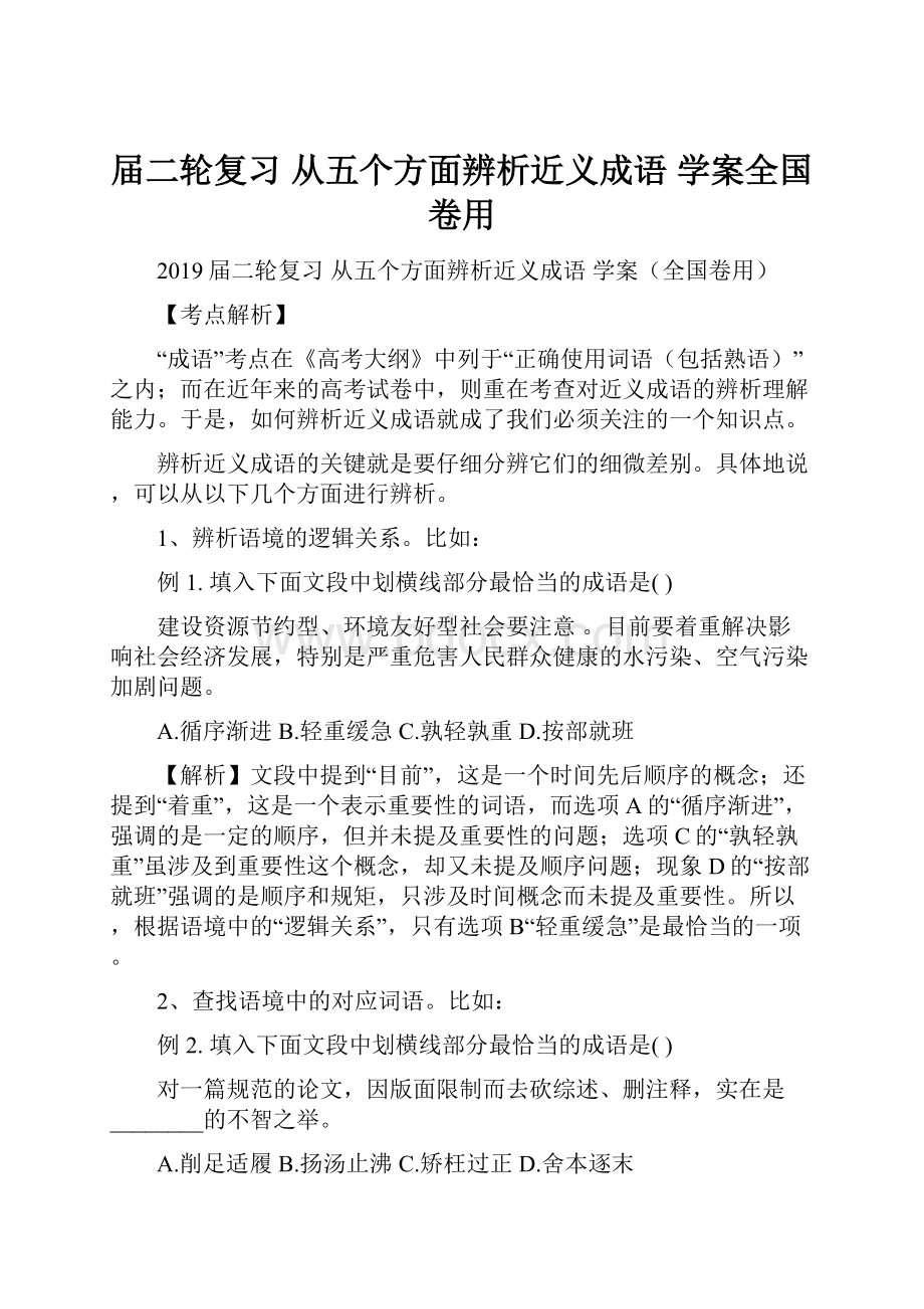 届二轮复习从五个方面辨析近义成语学案全国卷用.docx_第1页