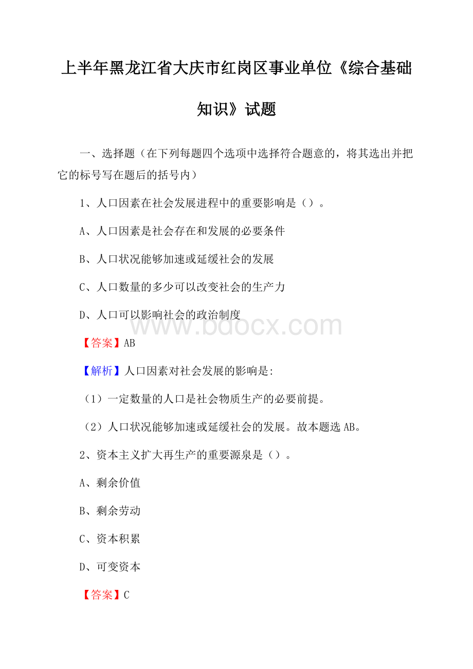 上半年黑龙江省大庆市红岗区事业单位《综合基础知识》试题.docx_第1页