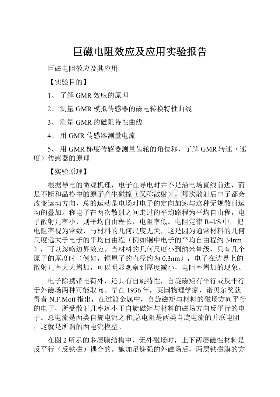 巨磁电阻效应及应用实验报告.docx_第1页