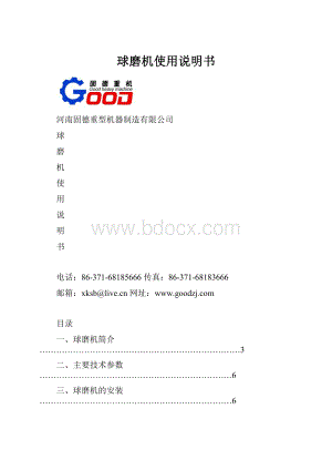 球磨机使用说明书.docx