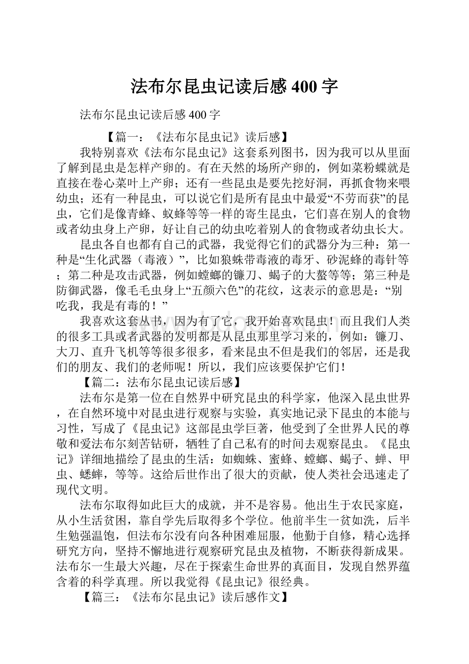 法布尔昆虫记读后感400字.docx_第1页