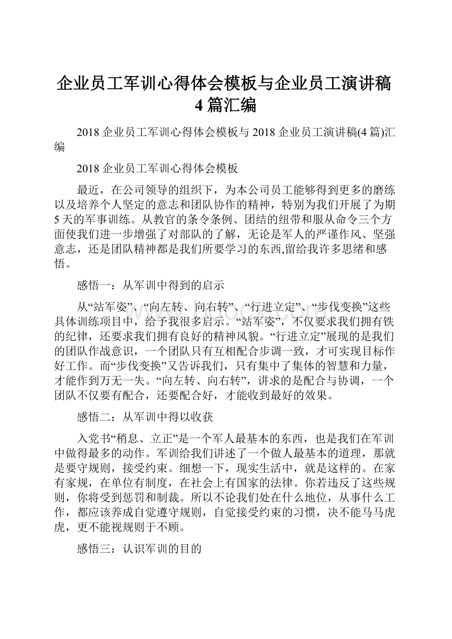 企业员工军训心得体会模板与企业员工演讲稿4篇汇编.docx_第1页