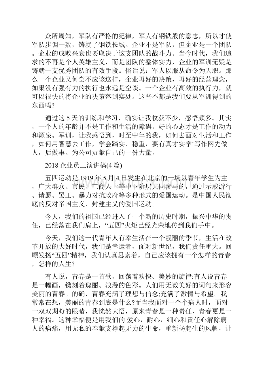 企业员工军训心得体会模板与企业员工演讲稿4篇汇编.docx_第2页