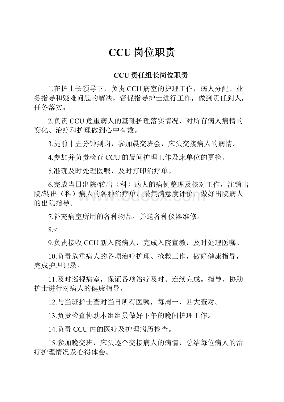 CCU岗位职责.docx_第1页