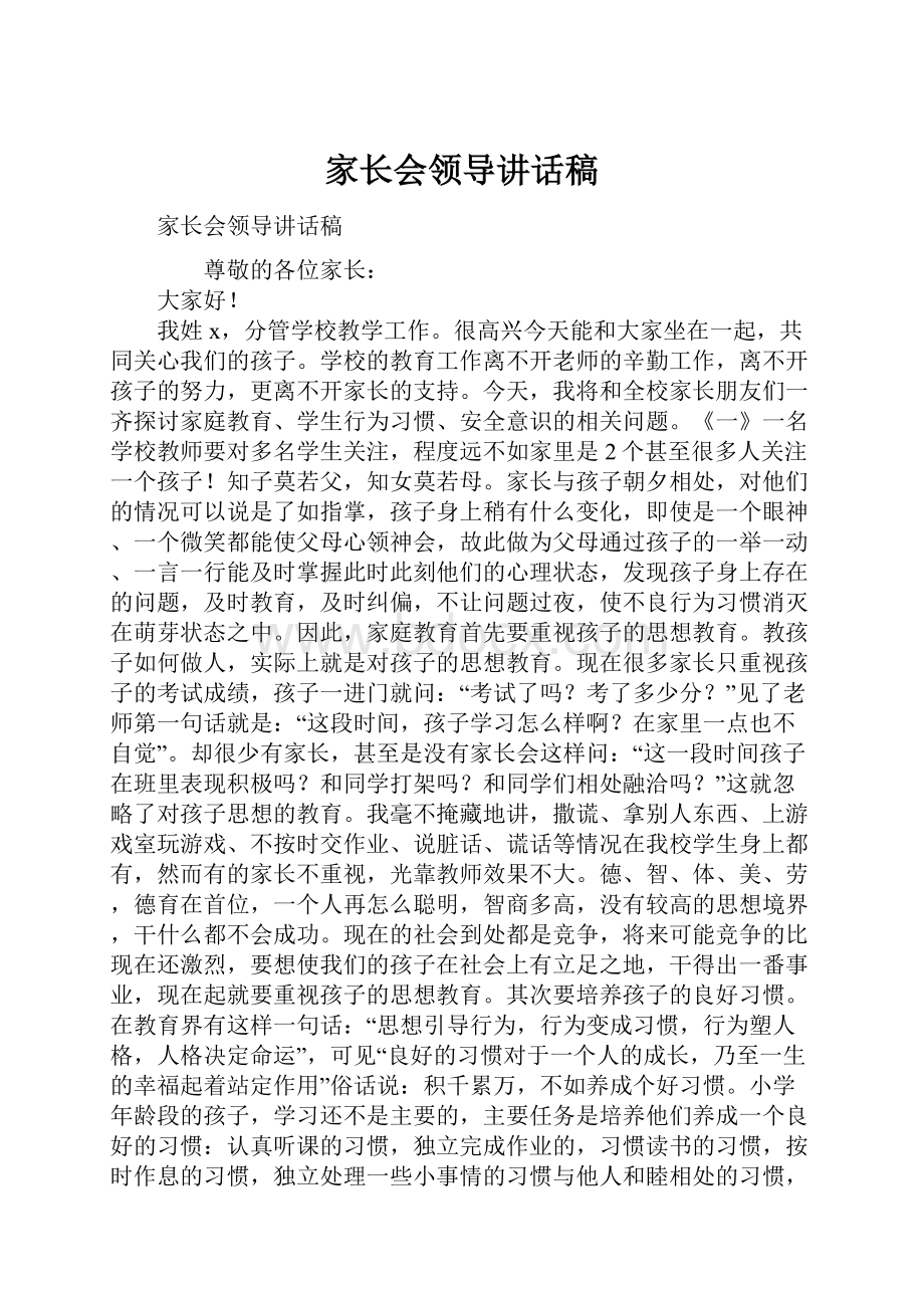 家长会领导讲话稿.docx