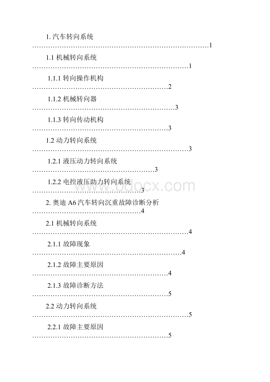 奥迪A6汽车转向沉重且跑偏故障诊断.docx_第2页