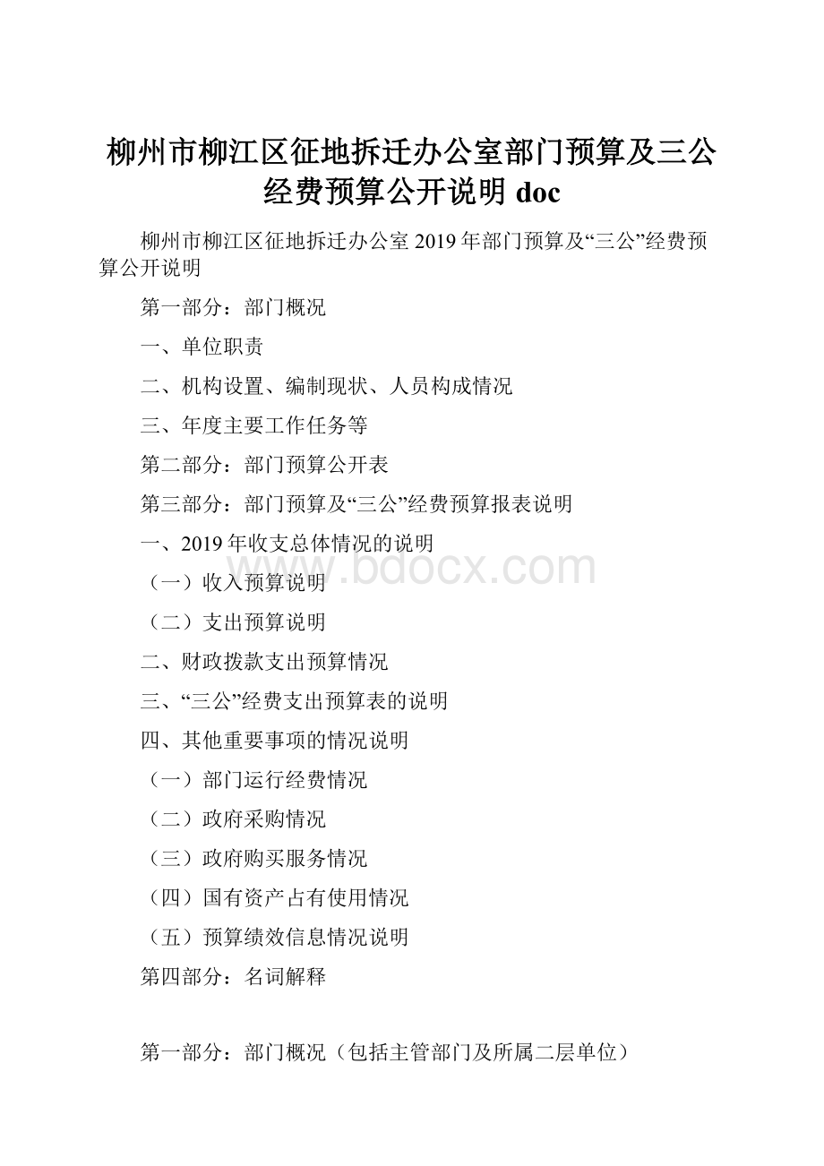 柳州市柳江区征地拆迁办公室部门预算及三公经费预算公开说明doc.docx_第1页