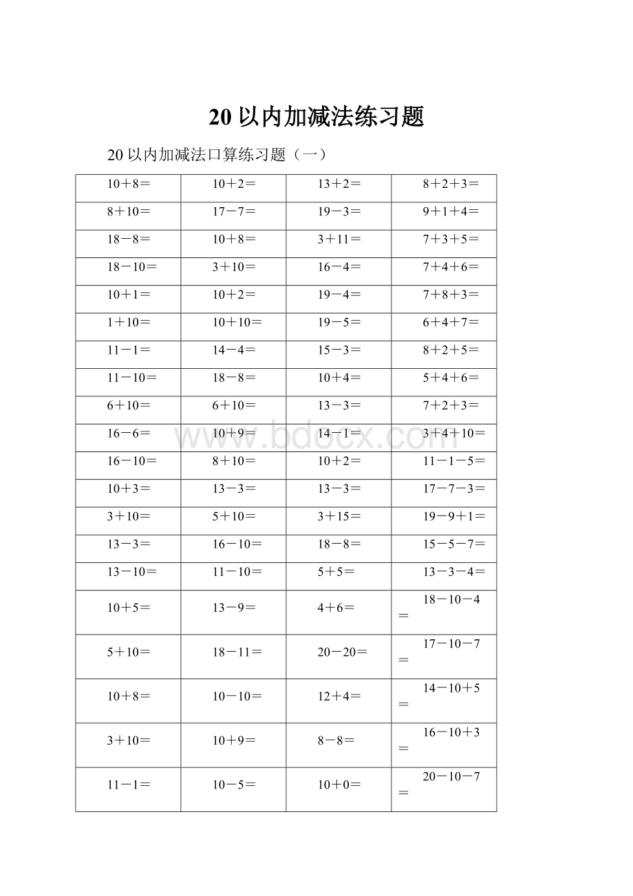 20以内加减法练习题.docx_第1页