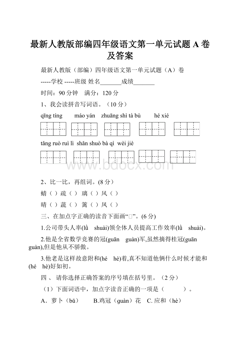 最新人教版部编四年级语文第一单元试题A卷及答案.docx