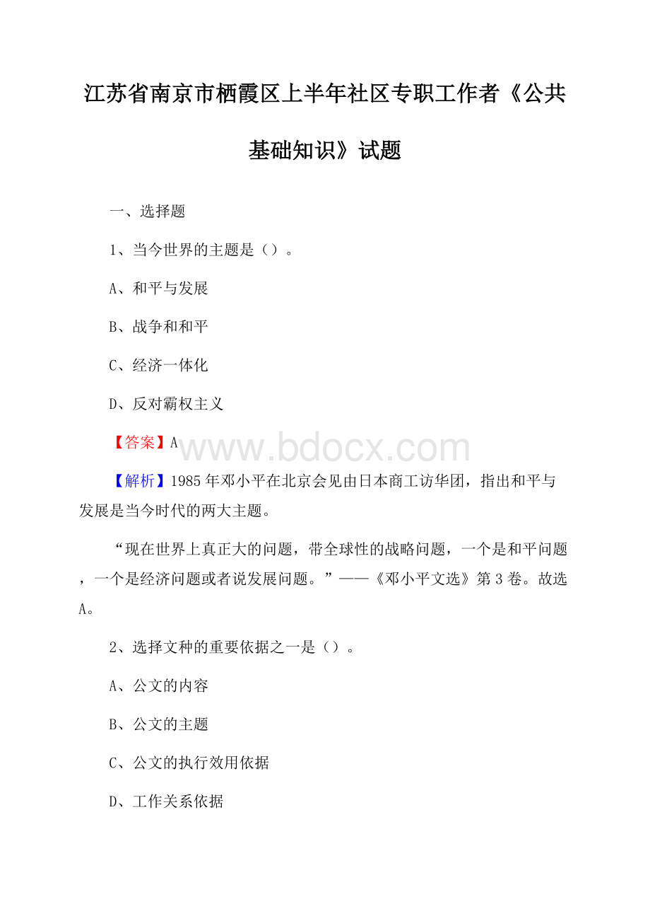 江苏省南京市栖霞区上半年社区专职工作者《公共基础知识》试题.docx_第1页