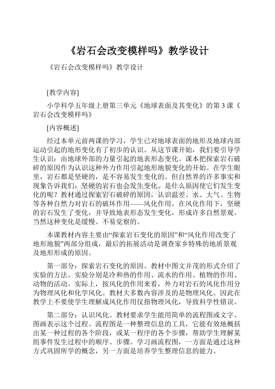 《岩石会改变模样吗》教学设计.docx