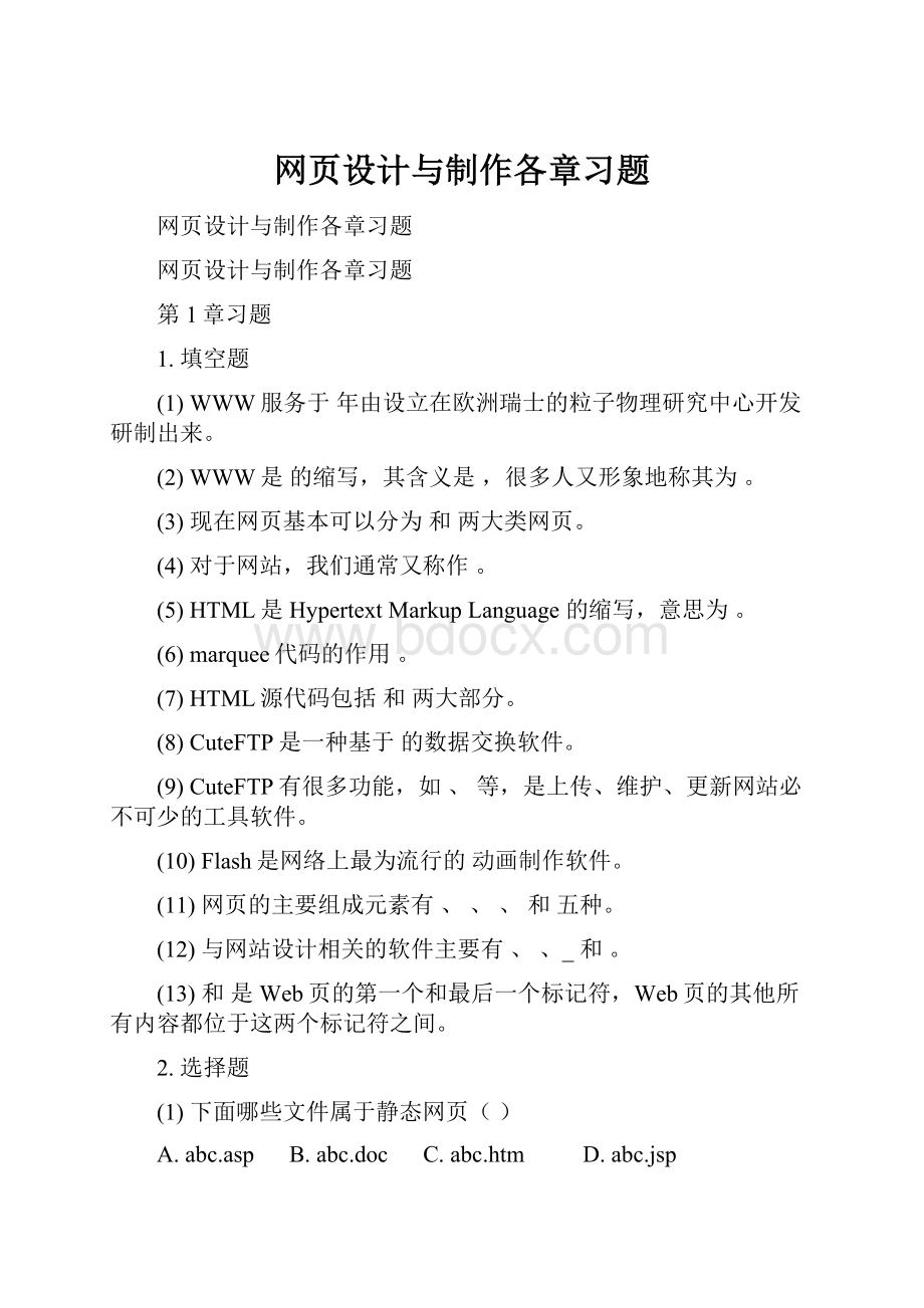 网页设计与制作各章习题.docx