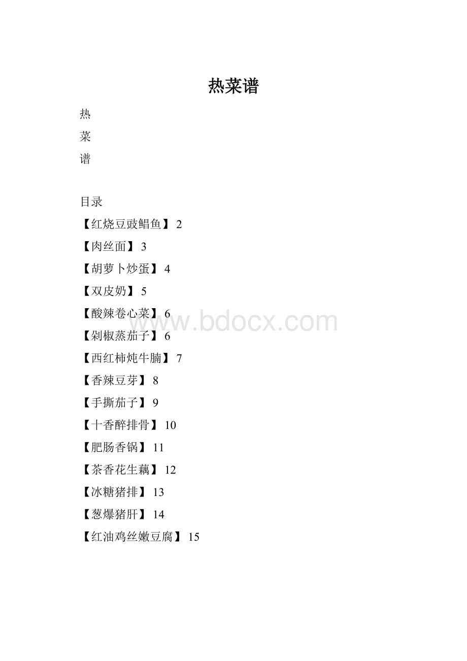 热菜谱.docx_第1页