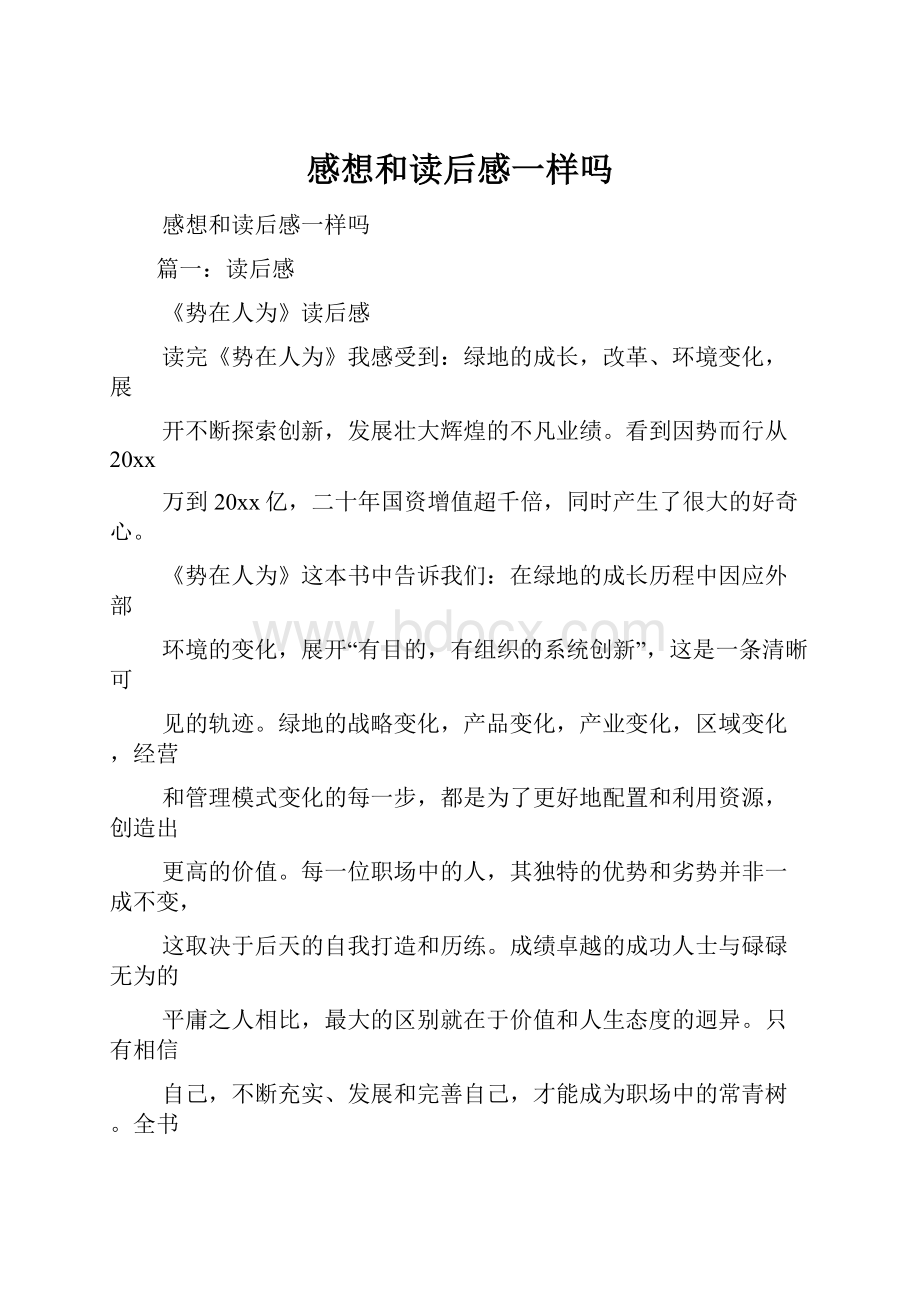 感想和读后感一样吗.docx_第1页