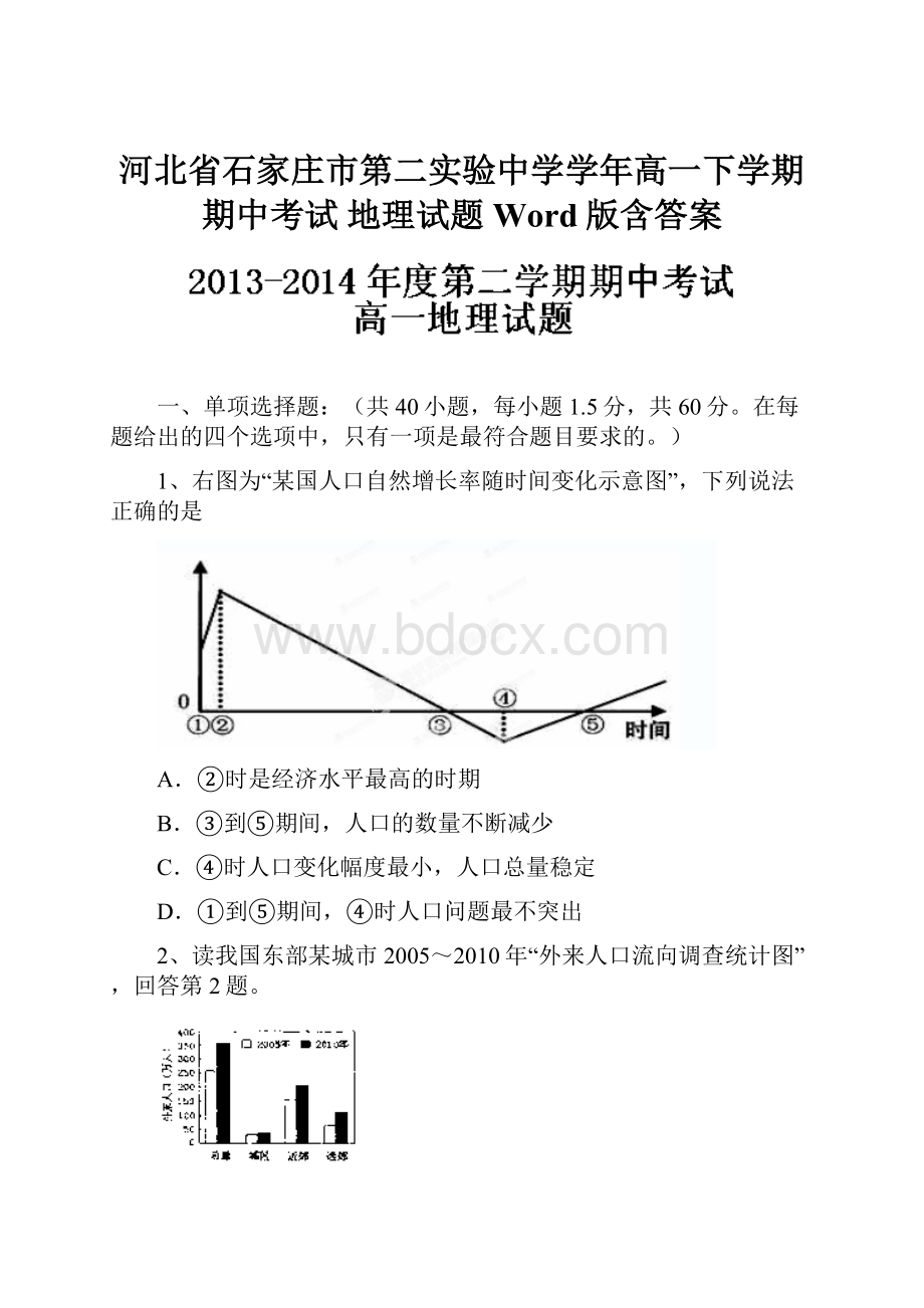 河北省石家庄市第二实验中学学年高一下学期期中考试 地理试题 Word版含答案.docx