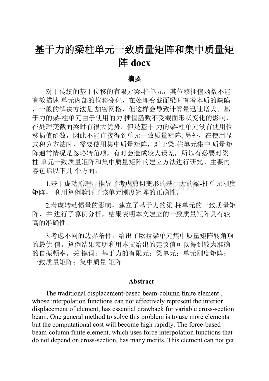 基于力的梁柱单元一致质量矩阵和集中质量矩阵docx.docx_第1页