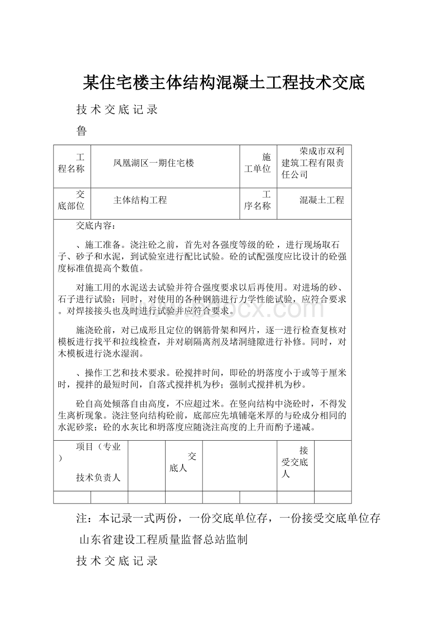 某住宅楼主体结构混凝土工程技术交底.docx_第1页