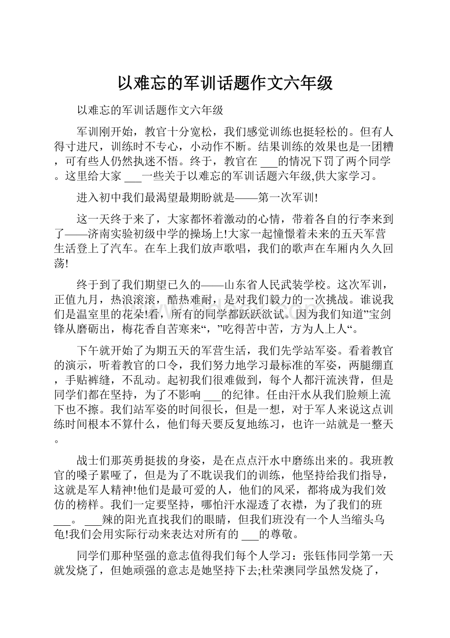 以难忘的军训话题作文六年级.docx