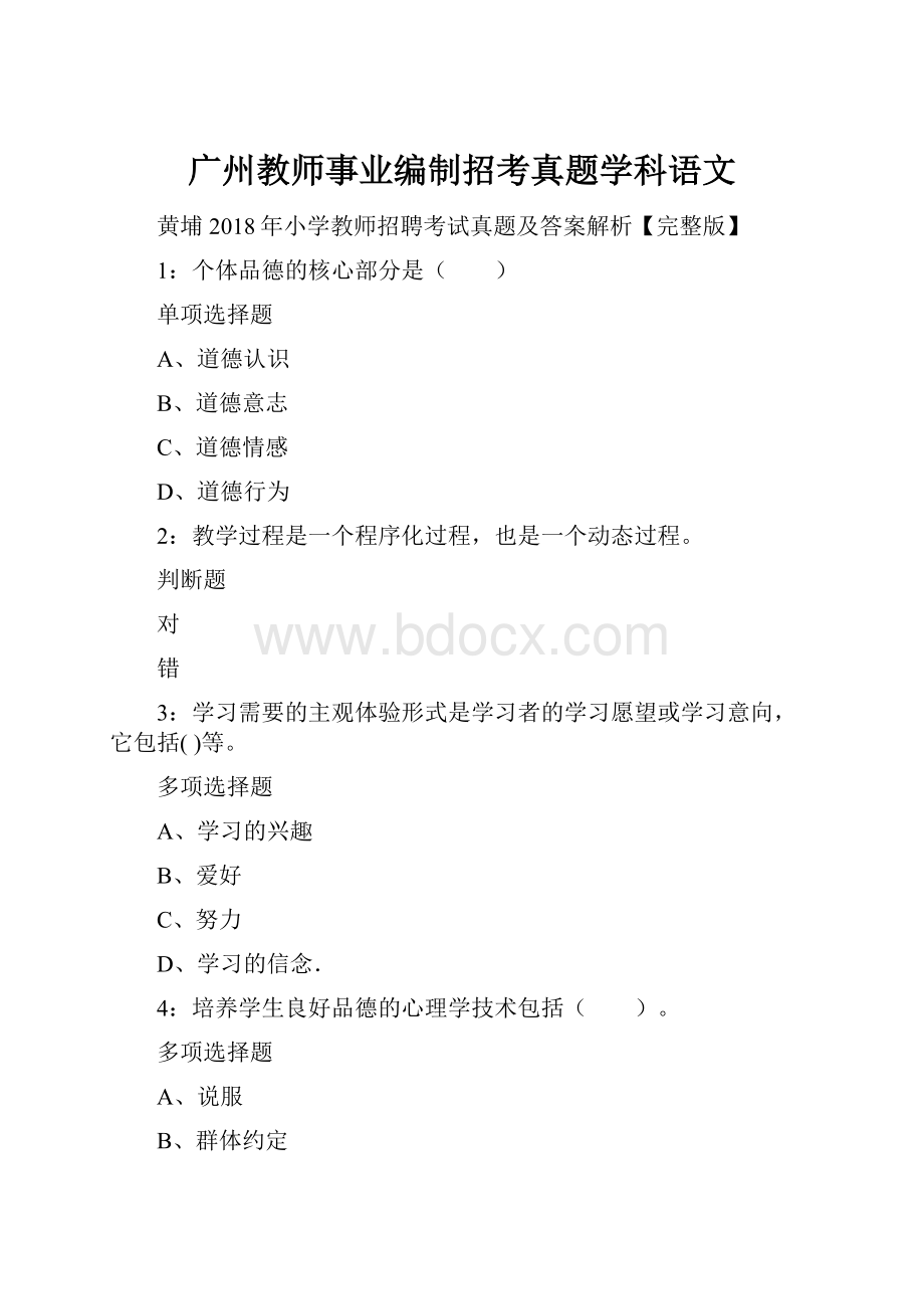 广州教师事业编制招考真题学科语文.docx_第1页