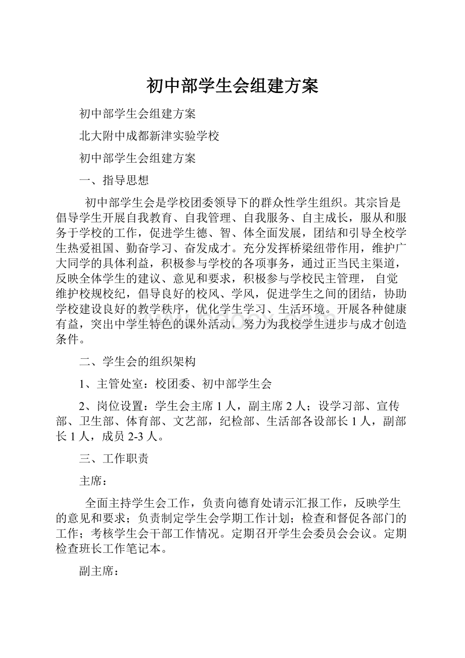 初中部学生会组建方案.docx_第1页