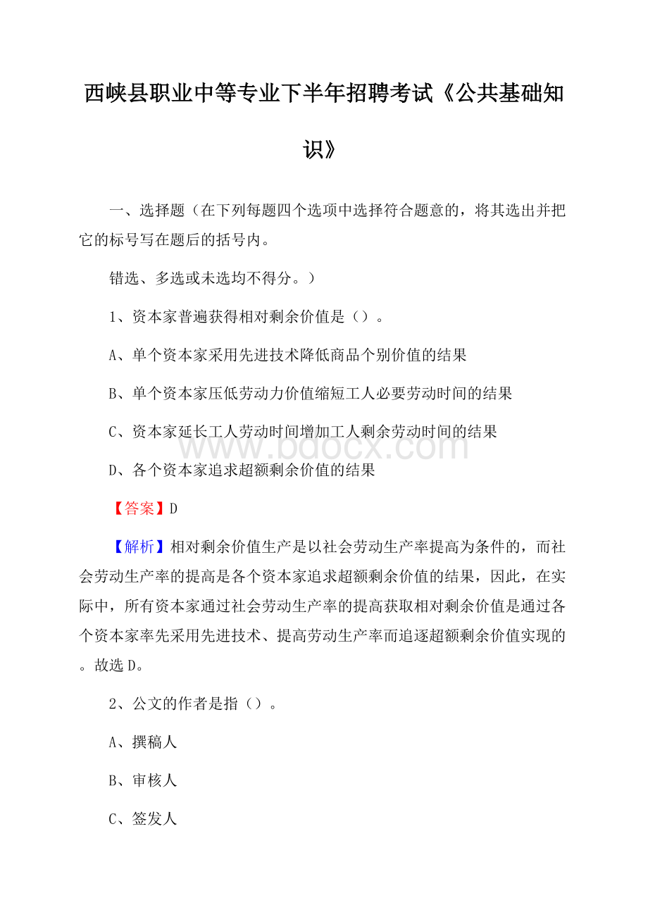 西峡县职业中等专业下半年招聘考试《公共基础知识》.docx_第1页