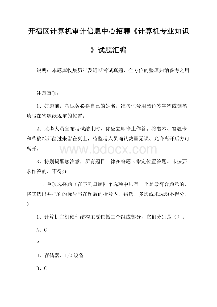 开福区计算机审计信息中心招聘《计算机专业知识》试题汇编.docx_第1页