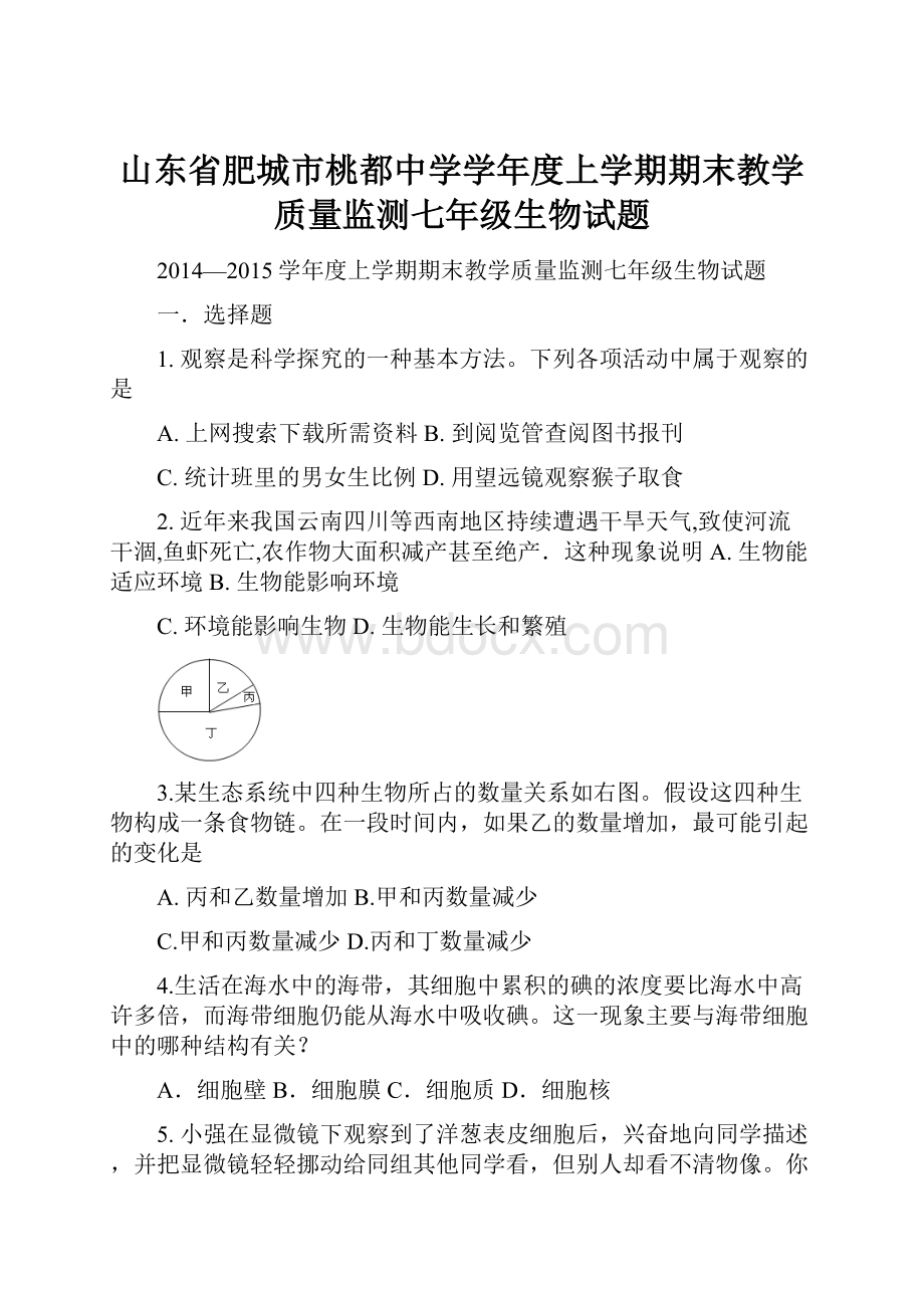 山东省肥城市桃都中学学年度上学期期末教学质量监测七年级生物试题.docx