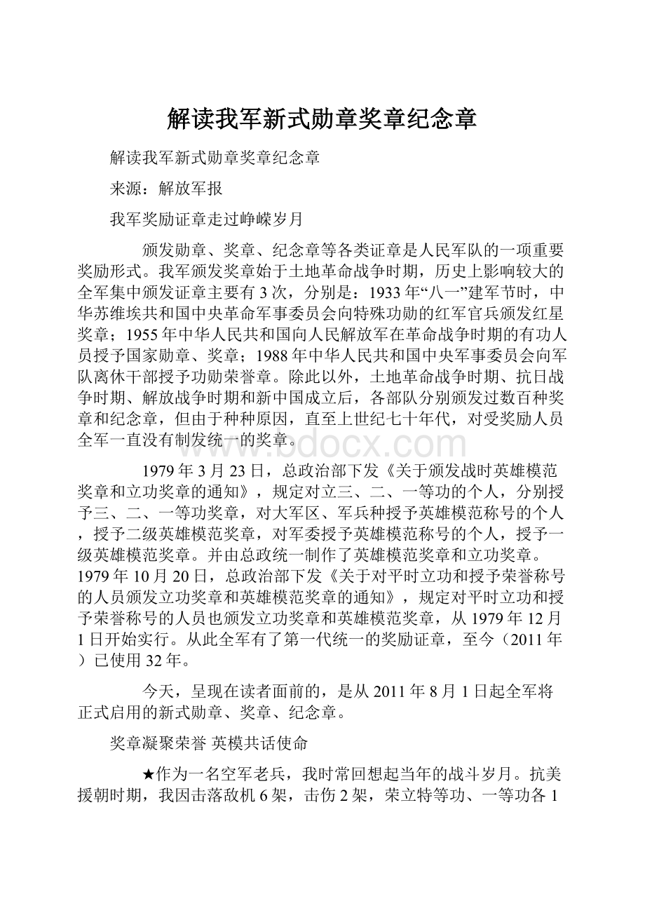 解读我军新式勋章奖章纪念章.docx_第1页