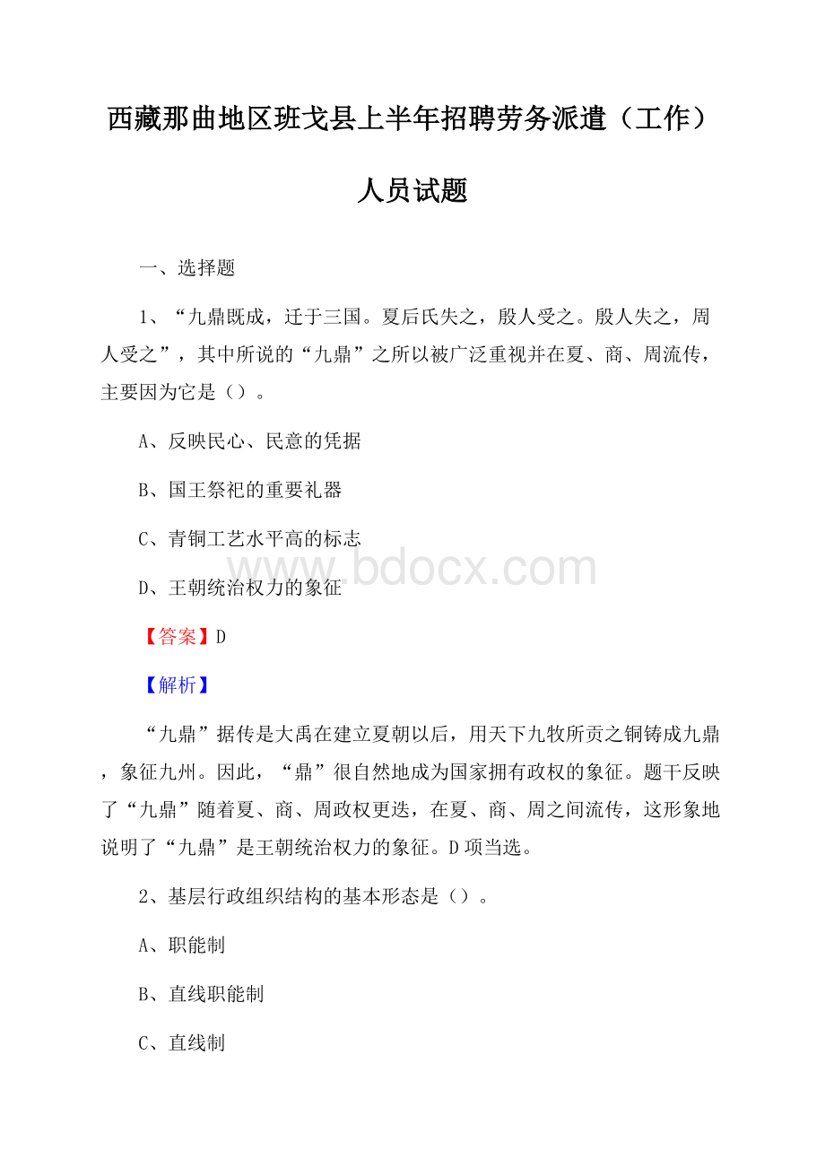 西藏那曲地区班戈县上半年招聘劳务派遣(工作)人员试题.docx_第1页